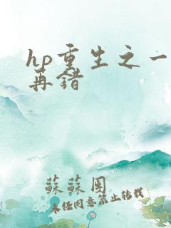 hp重生之一错再错