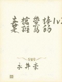 夹枪带棒1v2是谁写的