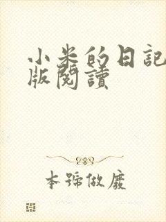 小米的日记完整版阅读