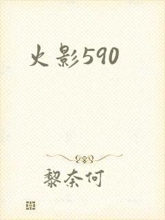 火影590