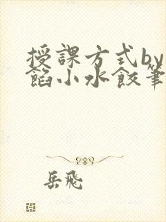 授课方式by肉馅小水饺笔趣阁