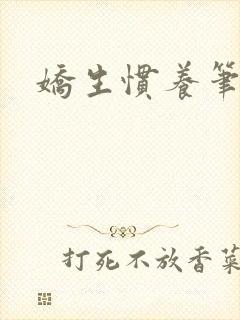 娇生惯养笔趣阁