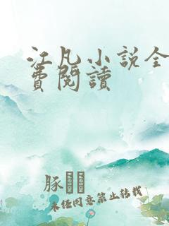 江凡小说全文免费阅读