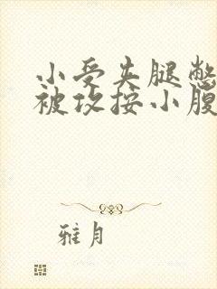 小受夹腿憋尿时被攻按小腹