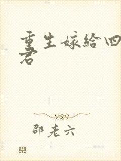 重生嫁给四个夫君