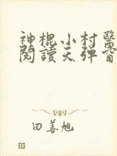 神棍小村医免费阅读天弹窗