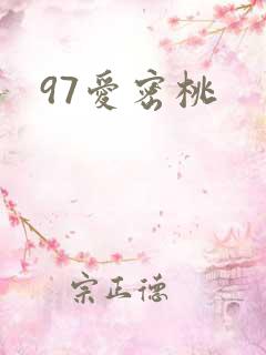 97爱密桃