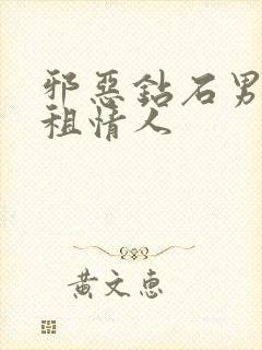 邪恶钻石男的日租情人