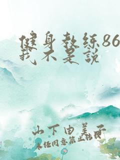 健身教练86话我不是说