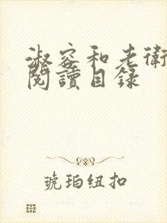 淑容和老卫全文阅读目录