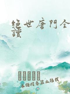 绝世唐门全文阅读