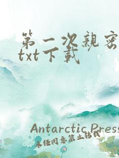 第一次亲密接触txt下载
