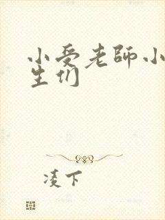 小受老师小攻学生们