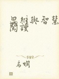 思维与智慧在线阅读