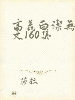 高义白洁无删全文160集