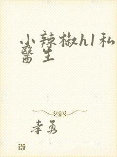 小辣椒h1私人医生