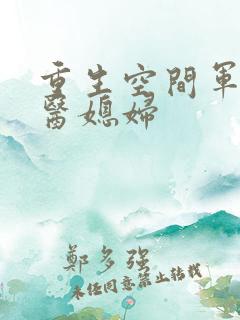 重生空间军长军医媳妇
