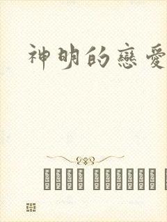 神明的恋爱游戏