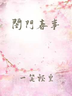 闺门春事