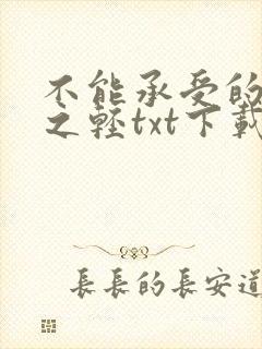 不能承受的生命之轻txt下载