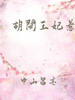 胡闹王妃惹爱怜