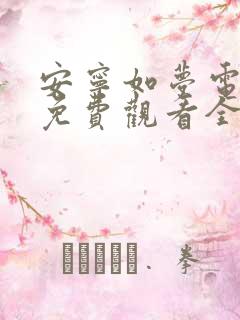 安宁如梦电视剧免费观看全集在线