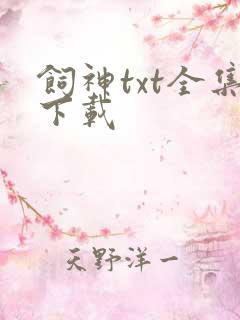 饲神txt全集下载