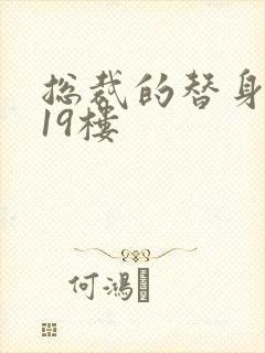 总裁的替身前妻19楼