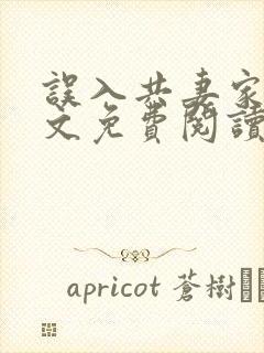 误入共妻家族全文免费阅读