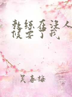 教练在没人的时候要了我