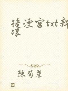 后湮宫txt新浪