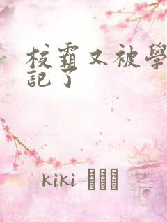 校霸又被学神标记了