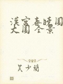 汉宫春晓图高清大图 全景