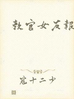 教官女友报道