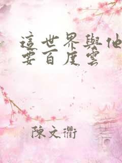 这世界与他我都要百度云