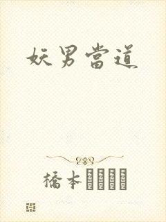 妖男当道