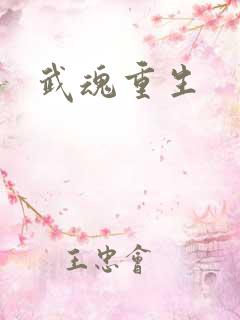 武魂重生