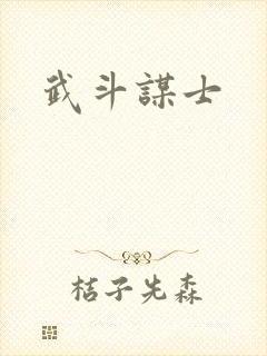 武斗谋士