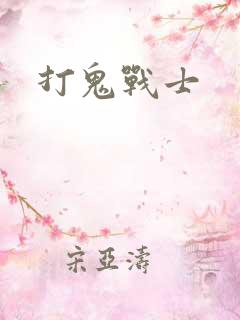 打鬼战士
