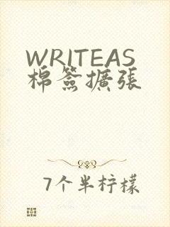 WRITEAS棉签扩张