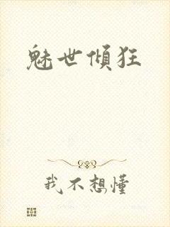魅世倾狂