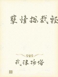 孽情总裁轻轻亲