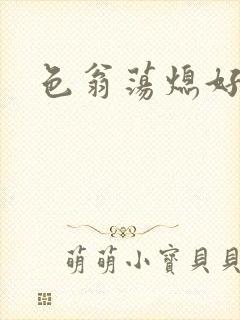 色翁荡熄好舒服