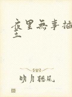 夜里无事插花弄玉