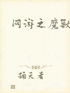 网游之魔兽最强