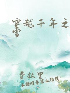 穿越千年之樱花雪