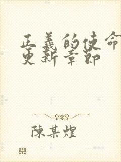 正义的使命超前更新章节