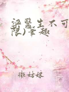 梁医生不可以(限)笔趣