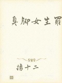 臭脚女生罗盈