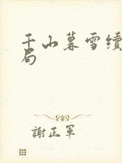 千山暮雪续集结局